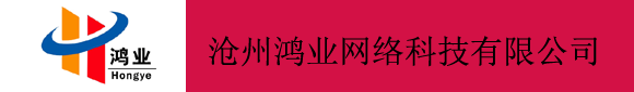 滄州鴻業(yè)網(wǎng)絡(luò)科技有限公司